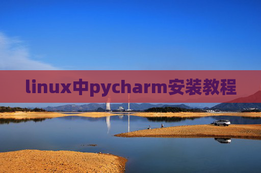 linux中pycharm安装教程