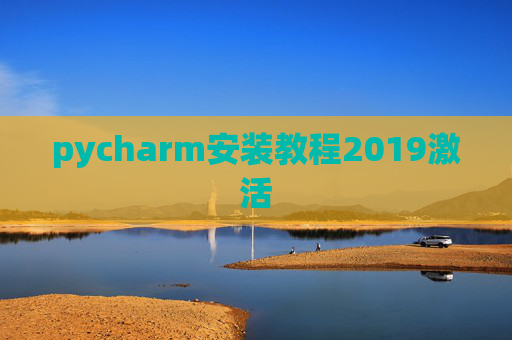 pycharm安装教程2019激活